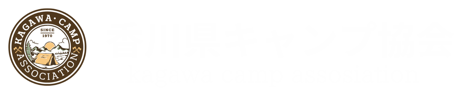 香川県キャンプ協会